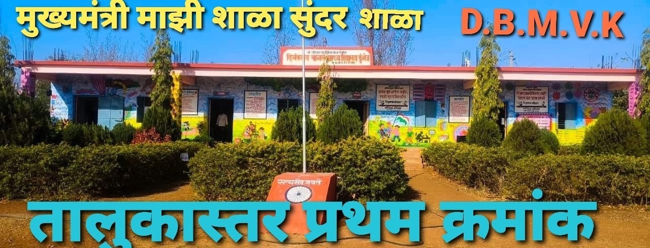 दिगंबरराव बागल माध्यमिक विद्यालय